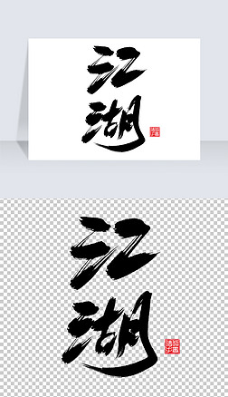 帅毛笔字艺术字|江湖大气创意毛笔字艺术字