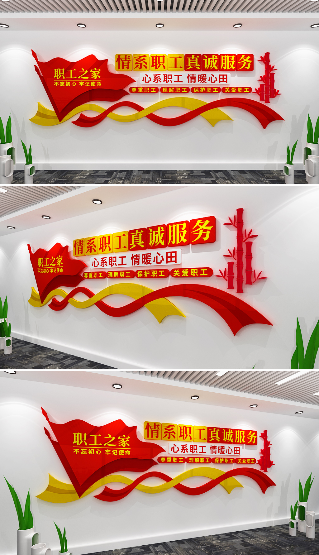 情系职工真诚服务职工之家标语文化墙