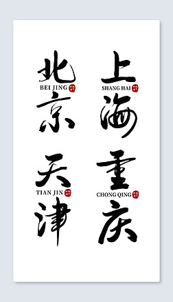 中国城市书法手写字体(7)