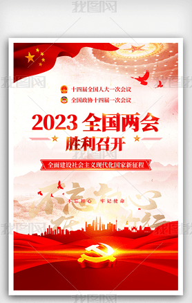 2023聚焦全国两会召开党建宣传海报