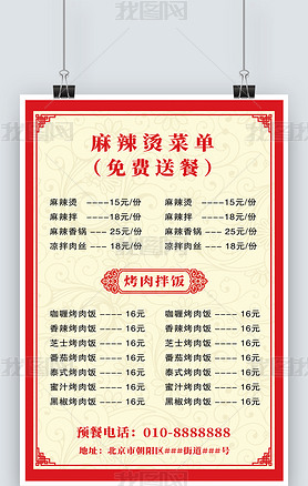 中式红色国风麻辣烫菜单价目表海报