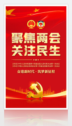 红色大气聚焦2023全国两会党建海报设计