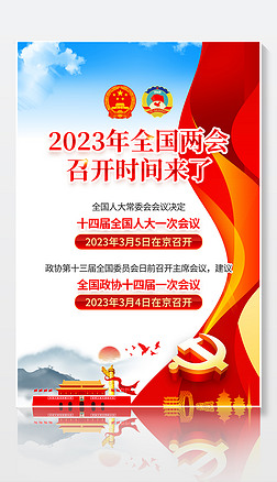 2023红色大气聚焦全国两会召开时间党建宣传海报