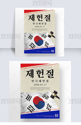 写实蓝红庆祝韩国制宪日海报