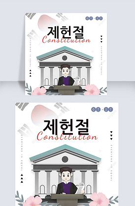 韩国法律正义制宪节宣传日