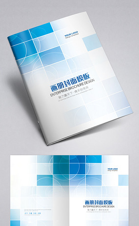 蓝色企业宣传画册封面模板