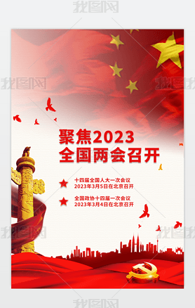 红色简约大气聚焦2023全国两会召开党建海报