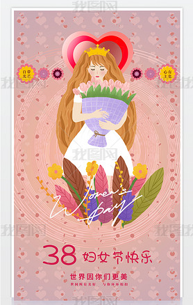 粉色浪漫三月妇女节快乐海报