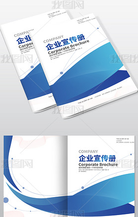 原创大气蓝色科技宣传册企业文化画册封面设计