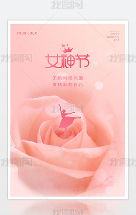粉红色简约妇女节女神节女王节三八节海报