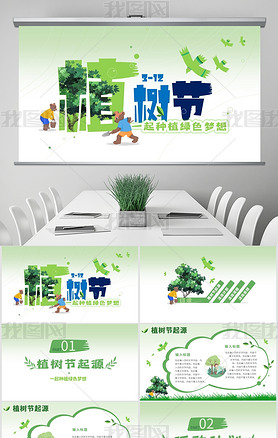 绿色卡通风格312植树节活动模板