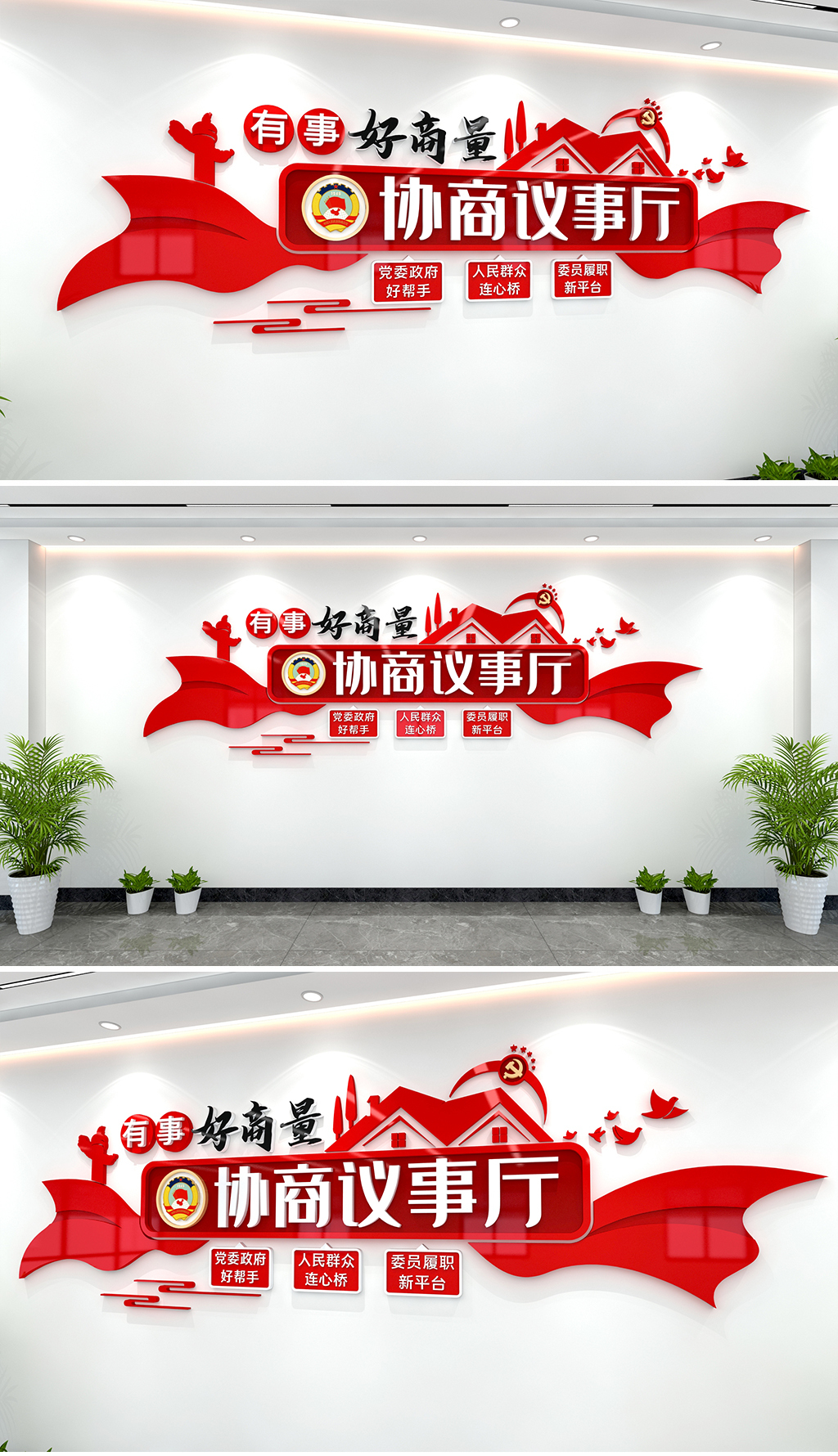 有事好商量协商议事文化墙政协委员文化墙协商文化墙