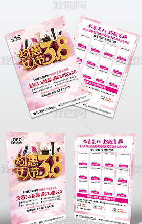 粉色浪漫约惠女人节38化妆品商场活动促销宣传单