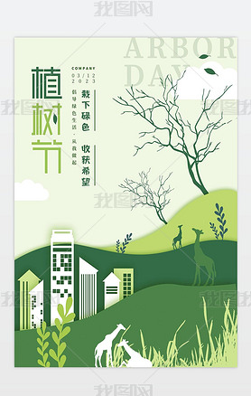 绿色清新植树节生态环境日发展环保低碳促销宣传海报