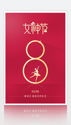简约红色女神节宣传展板38妇女节活动海报