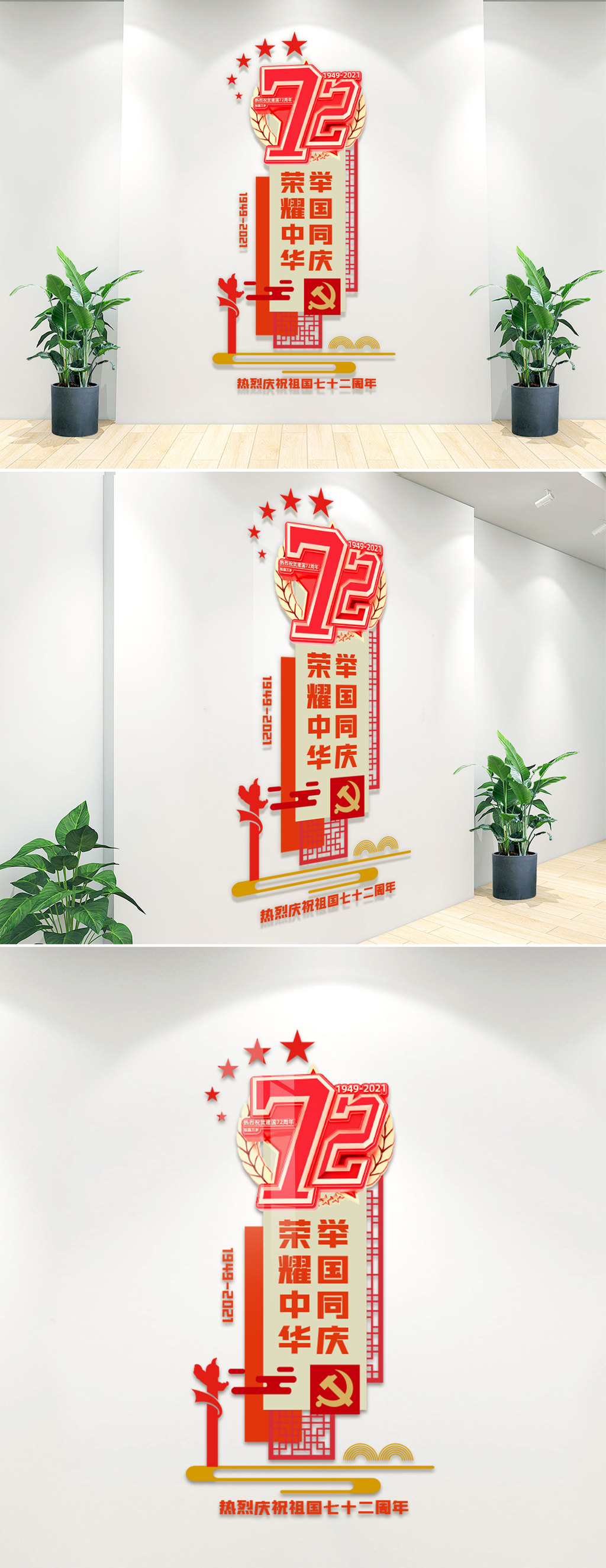 竖式国庆节文化墙