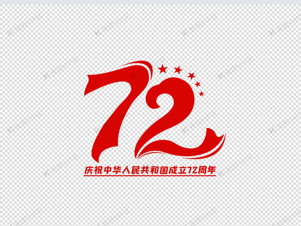 庆祝建国72周年字体图片