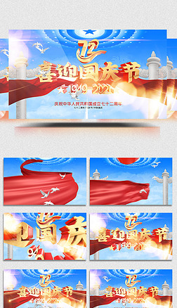 红绸十一国庆节72周年中秋国庆视频模板