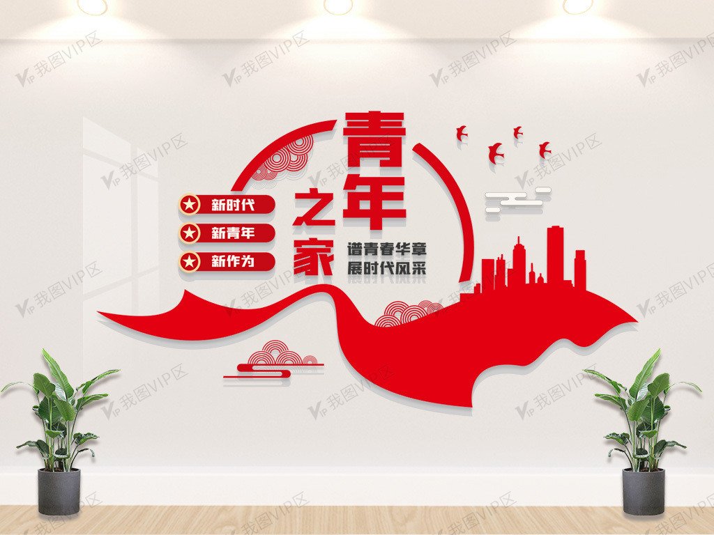 青年之家标语文化墙