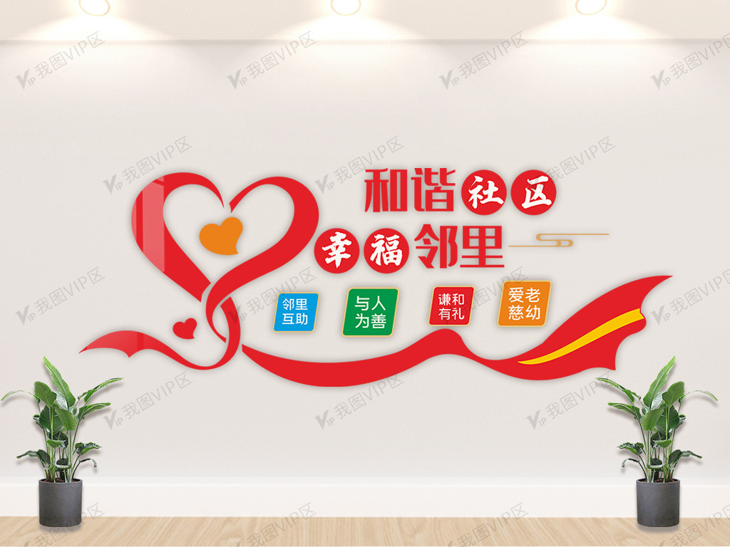 和谐社区文化墙