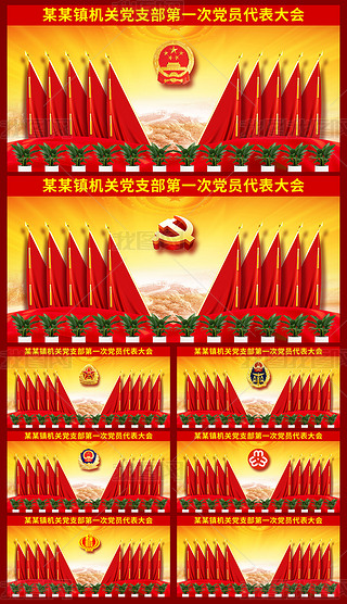 红色大气3d立体绿植十面党旗红旗会议背景幕布