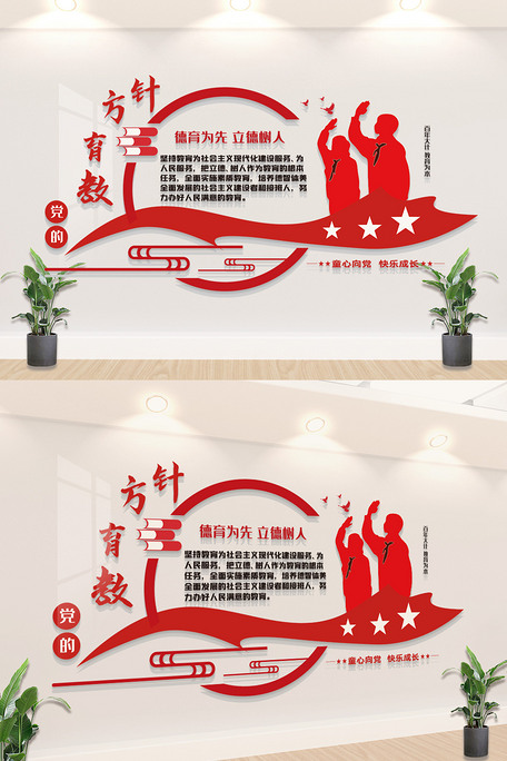 党的教育方针文化墙