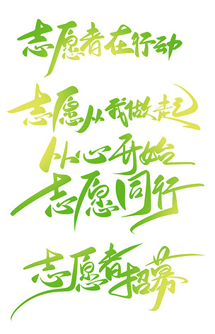 志愿者在行动公益海报宣传手写大气书法字