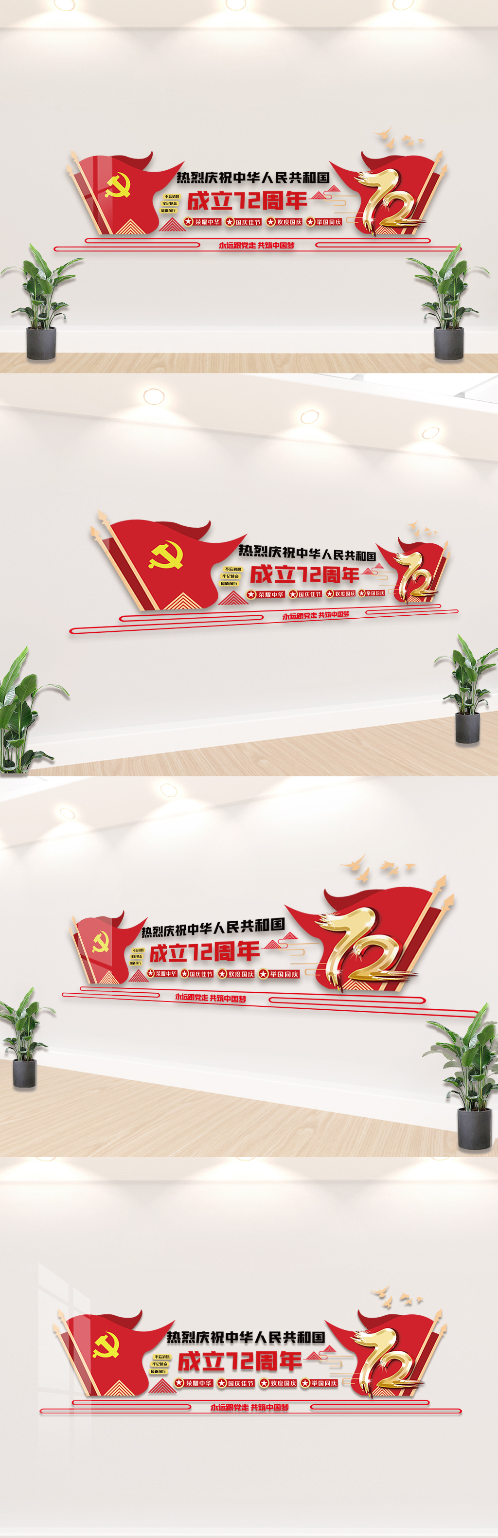 中华人民共和国成立72周年文化墙