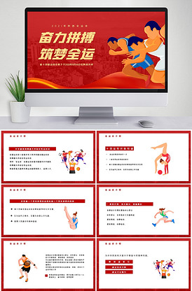 红色十四届全运会知识宣传介绍ppt.