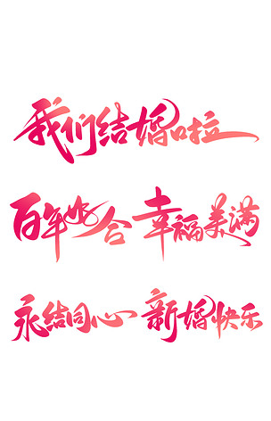 我们结婚啦婚礼邀请祝福语手写书法字