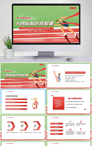 红色全运会十四运知识我知道动态ppt模板
