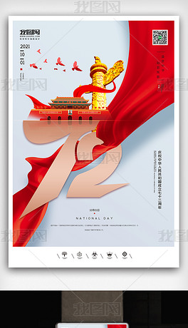 创意中国风2021国庆节72周年户外海报
