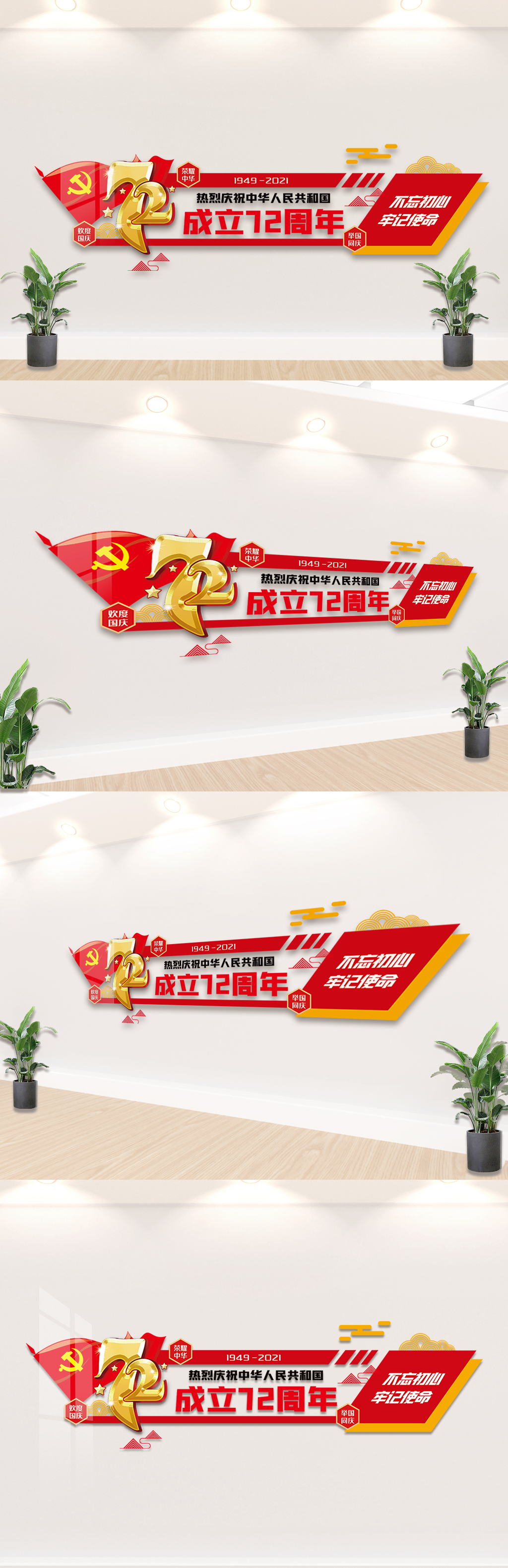 热烈庆祝中华人民共和国成立72周年文化墙