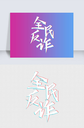 全民反诈艺术字下载