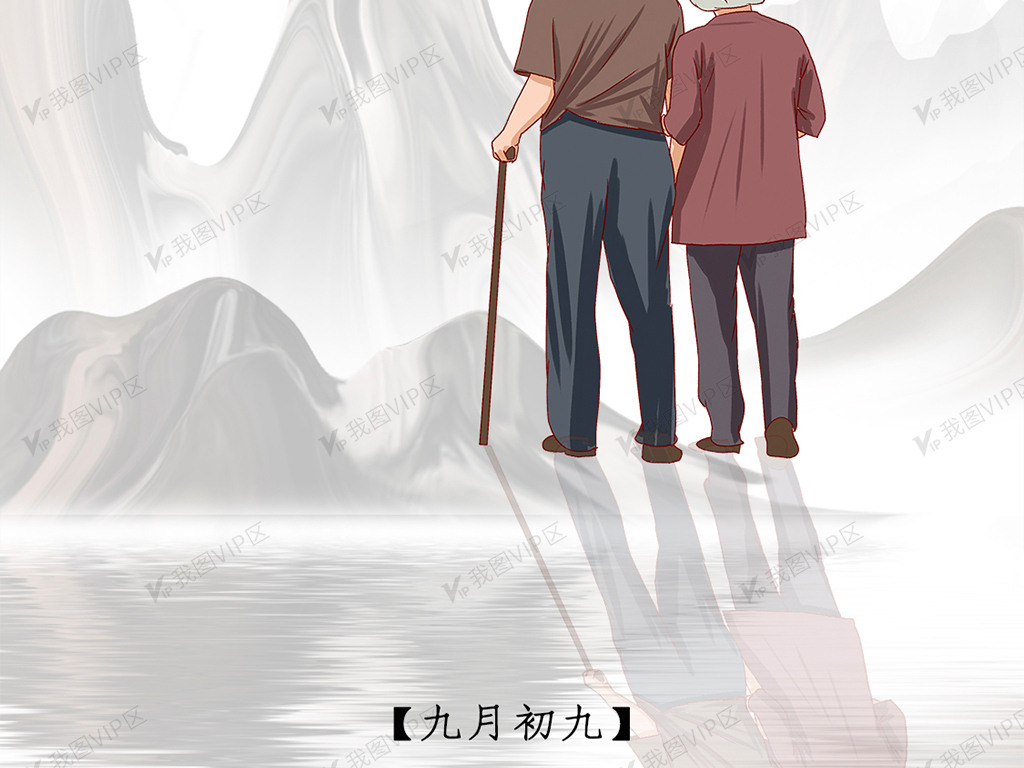 重阳节水墨画孝敬孝顺敬老老人年长背影九九