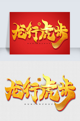虎年祝福书法字体龙行虎步艺术字