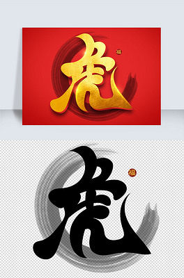 金色中国风虎年虎艺术字