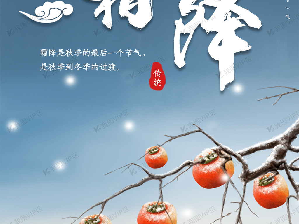 霜降传统节日24节气柿子寒冷下雪冬天冬季
