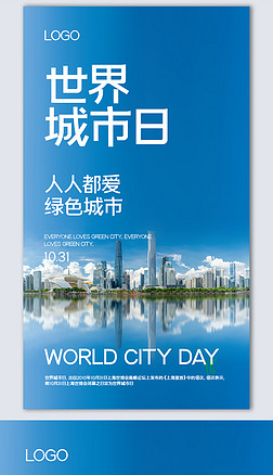 世界城市日创意时尚摄影图海报模板设计