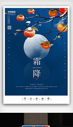 创意中国风二十四节气霜降户外海报展板设计
