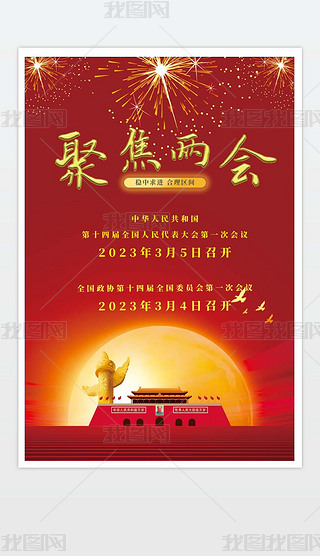 2023两会海报