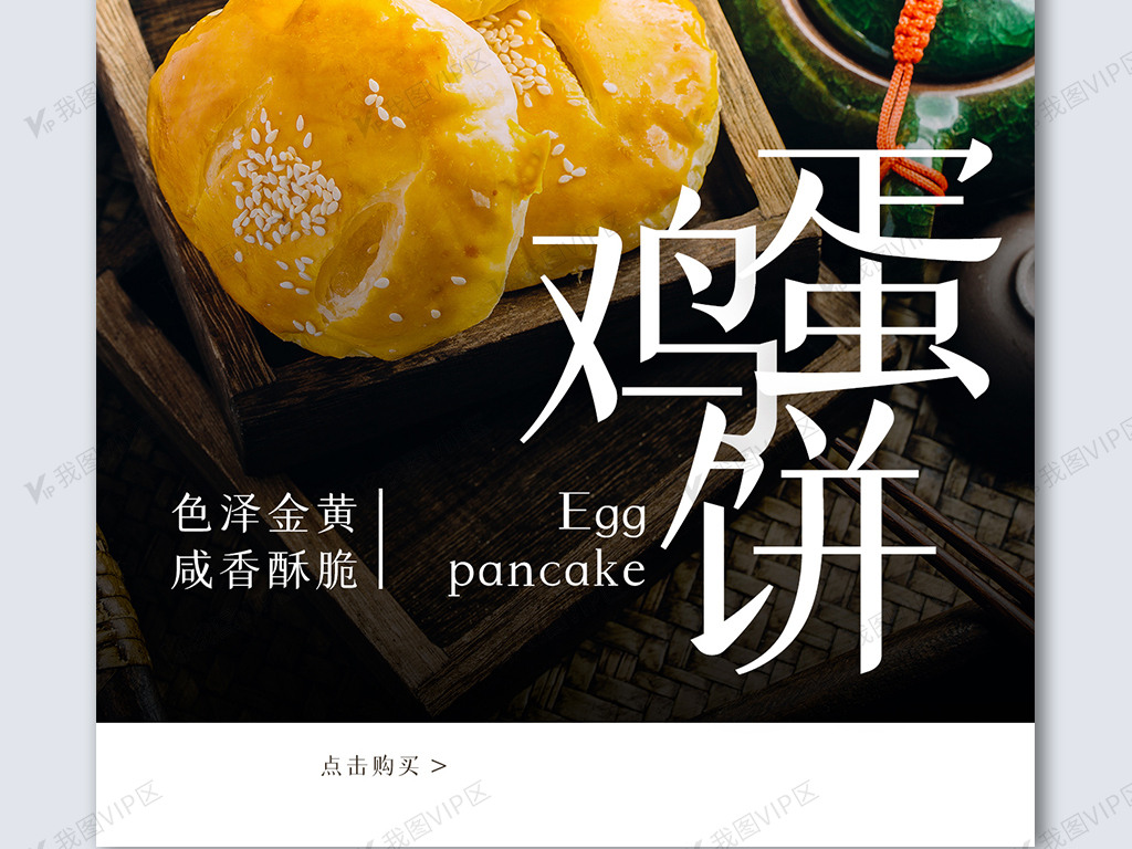 鸡蛋饼创意时尚摄影图海报模板设计