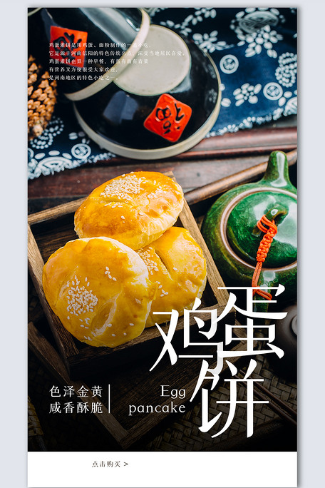 鸡蛋饼创意时尚摄影图海报模板设计
