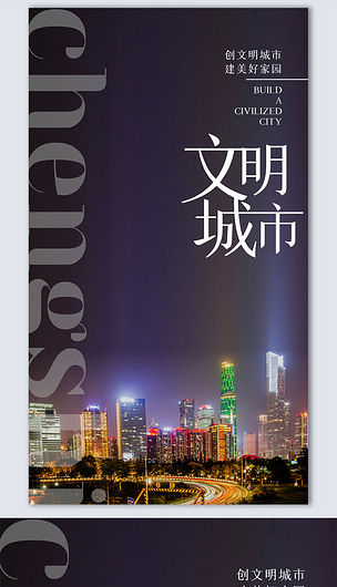 文明城市创意时尚摄影图海报模板设计