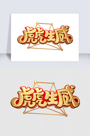 虎虎生威立体艺术字