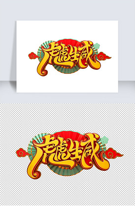 虎虎生威立体艺术字