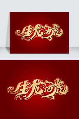 立体字海报下载排行榜