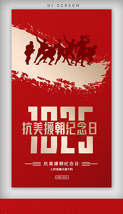 创意中国风抗美援朝纪念日手机微信海报设计