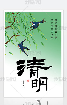 绿色小清新简约清明节燕子柳树背景海报