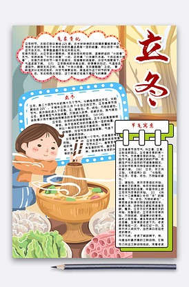 立冬吃火锅手抄报